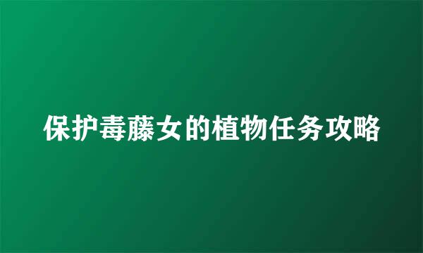 保护毒藤女的植物任务攻略