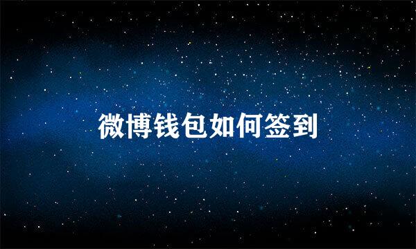 微博钱包如何签到