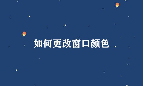 如何更改窗口颜色