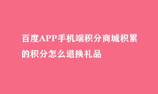 百度APP手机端积分商城积累的积分怎么退换礼品