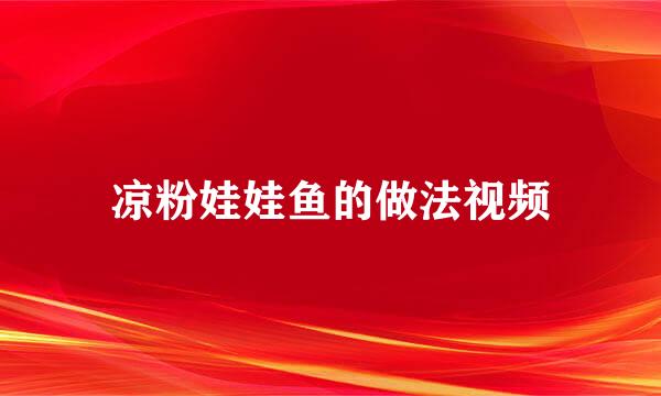 凉粉娃娃鱼的做法视频