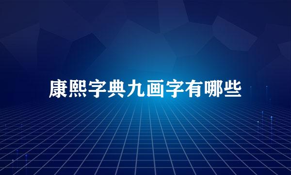 康熙字典九画字有哪些