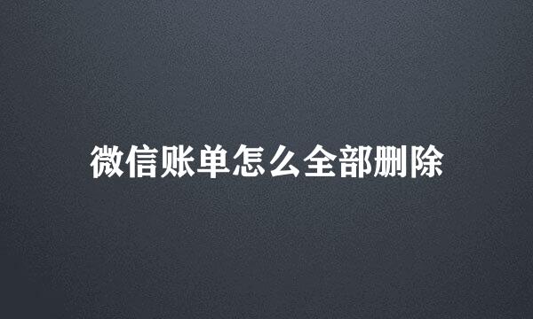 微信账单怎么全部删除