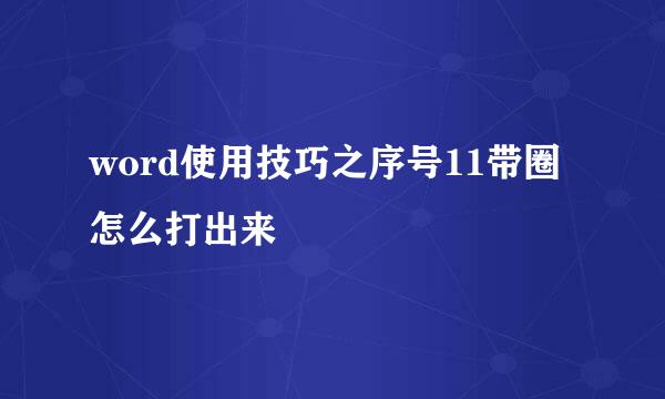 word使用技巧之序号11带圈怎么打出来