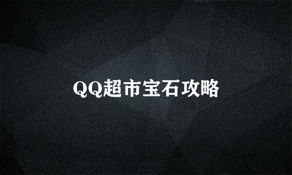 QQ超市宝石攻略