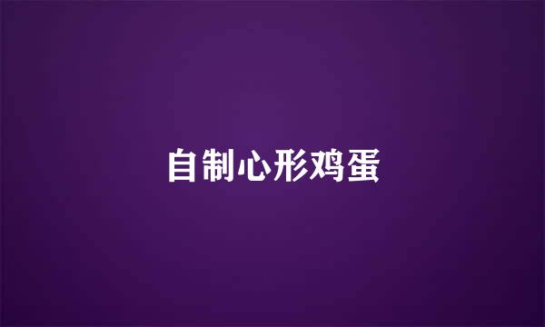 自制心形鸡蛋