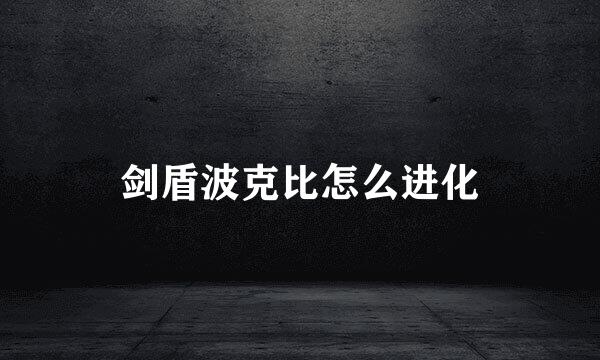 剑盾波克比怎么进化