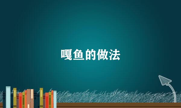 嘎鱼的做法