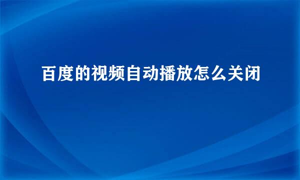 百度的视频自动播放怎么关闭
