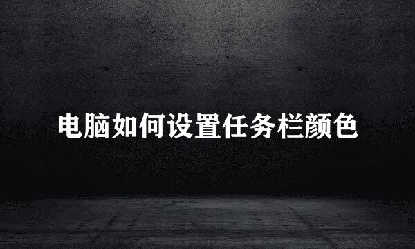 电脑如何设置任务栏颜色