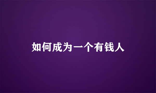 如何成为一个有钱人