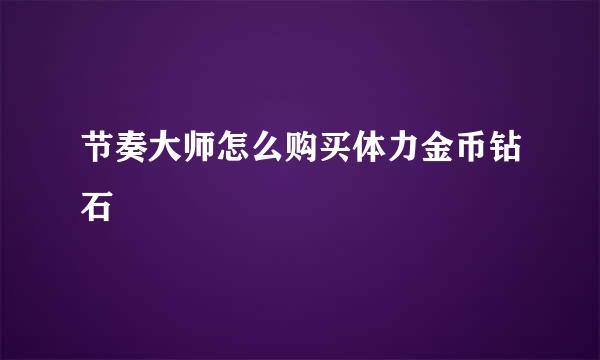节奏大师怎么购买体力金币钻石
