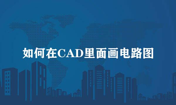 如何在CAD里面画电路图