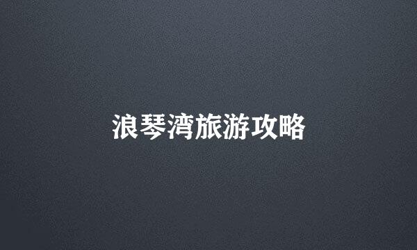浪琴湾旅游攻略