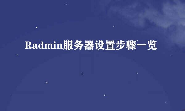 Radmin服务器设置步骤一览