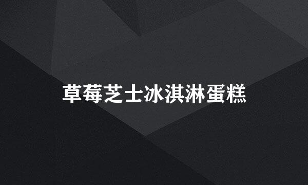 草莓芝士冰淇淋蛋糕