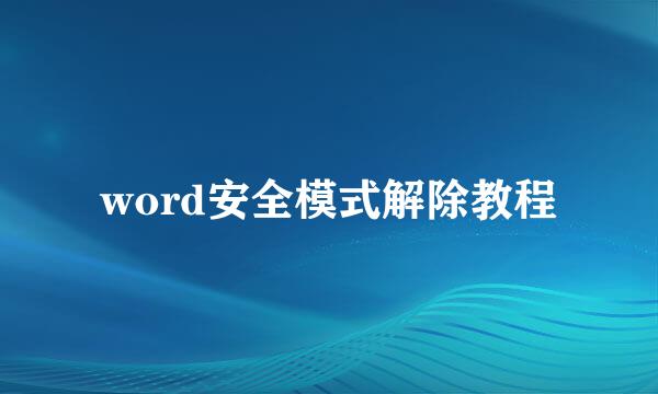 word安全模式解除教程