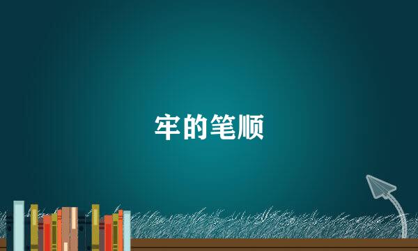 牢的笔顺