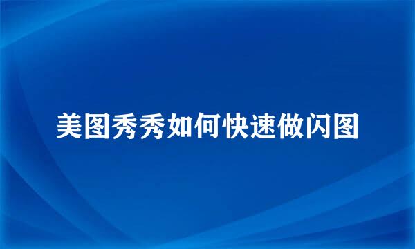 美图秀秀如何快速做闪图