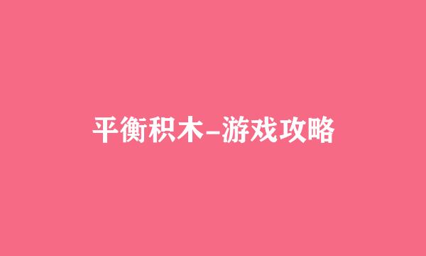 平衡积木-游戏攻略