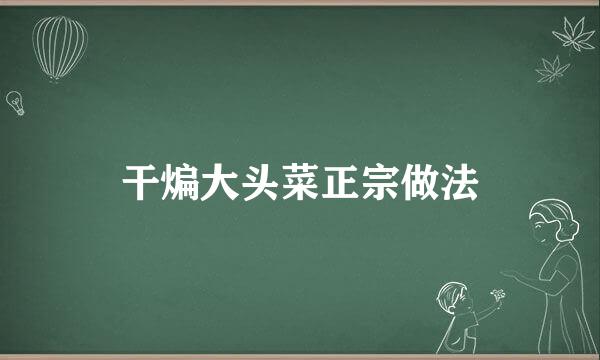干煸大头菜正宗做法