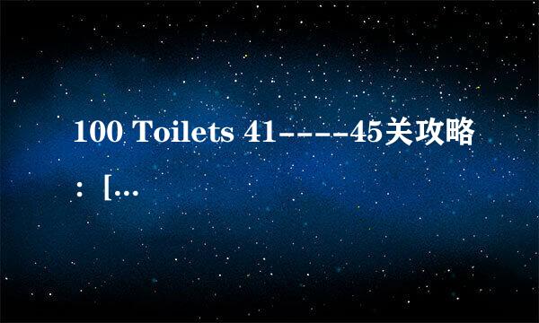 100 Toilets 41----45关攻略：[4]厕所逃脱