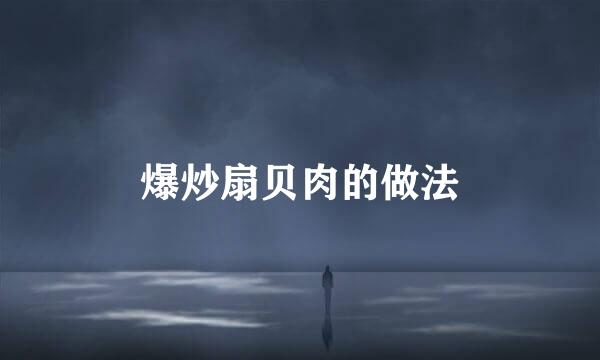 爆炒扇贝肉的做法