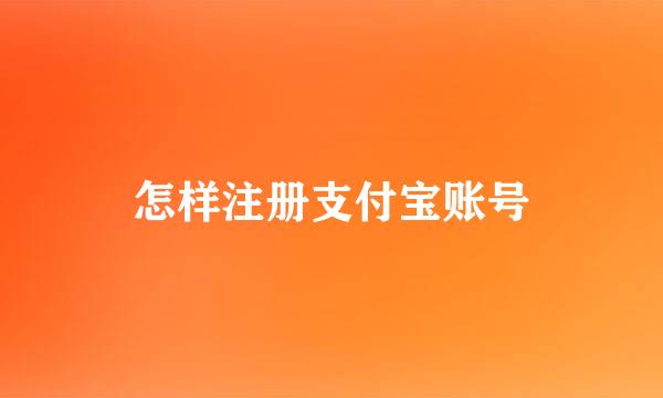 怎样注册支付宝账号