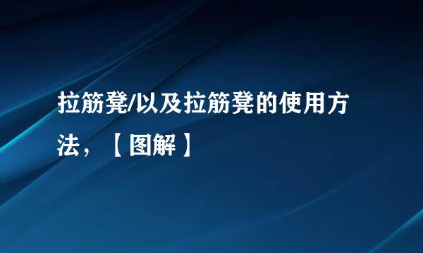 拉筋凳/以及拉筋凳的使用方法，【图解】