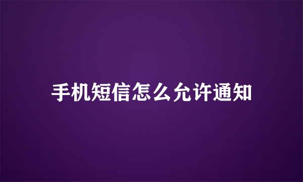 手机短信怎么允许通知