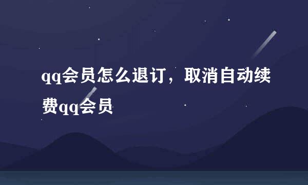 qq会员怎么退订，取消自动续费qq会员