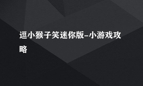 逗小猴子笑迷你版-小游戏攻略