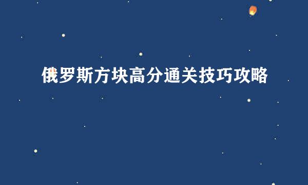 俄罗斯方块高分通关技巧攻略