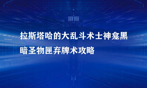 拉斯塔哈的大乱斗术士神龛黑暗圣物匣弃牌术攻略