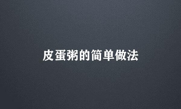 皮蛋粥的简单做法