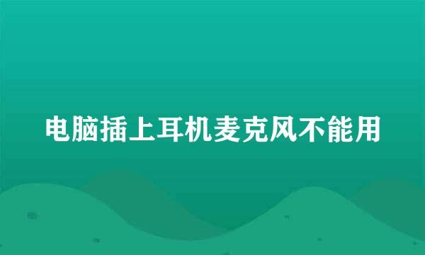 电脑插上耳机麦克风不能用