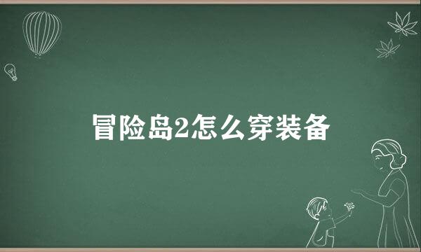 冒险岛2怎么穿装备