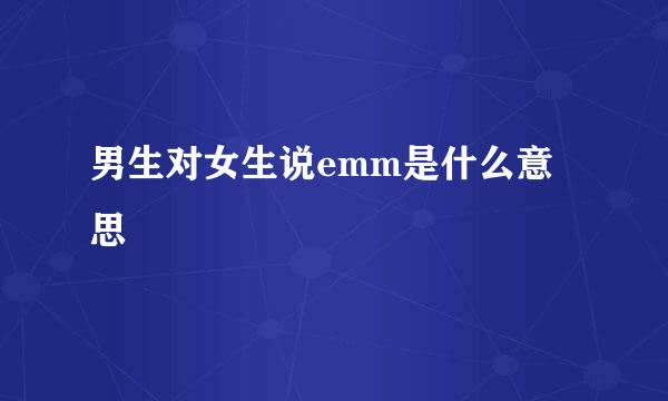 男生对女生说emm是什么意思