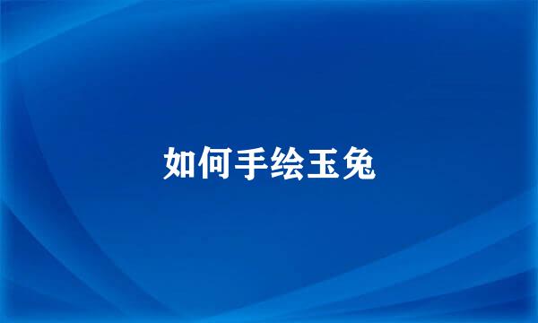 如何手绘玉兔