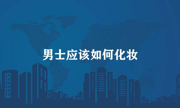 男士应该如何化妆