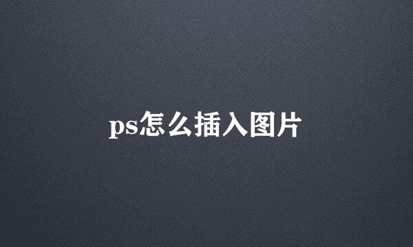 ps怎么插入图片