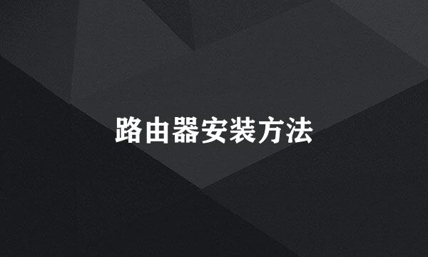 路由器安装方法