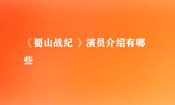 《蜀山战纪 》演员介绍有哪些