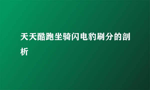 天天酷跑坐骑闪电豹刷分的剖析