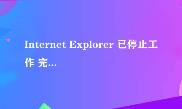 Internet Explorer 已停止工作 完美解决方案