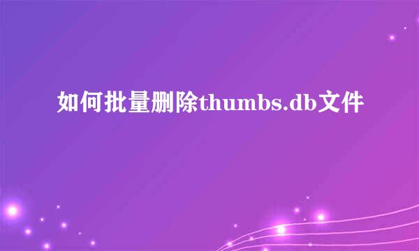 如何批量删除thumbs.db文件