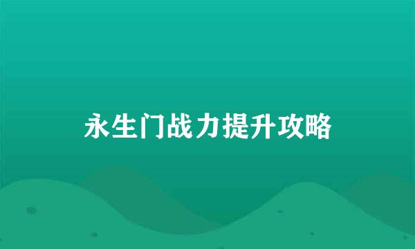 永生门战力提升攻略