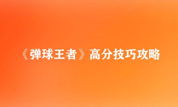 《弹球王者》高分技巧攻略