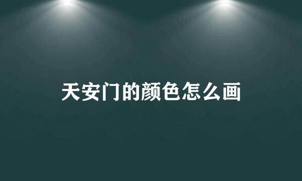 天安门的颜色怎么画