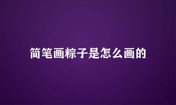 简笔画粽子是怎么画的